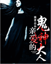 亲爱的鬼神大人安馨月全文免费阅读 亲爱的鬼神大人阴烨尘全文在线阅读