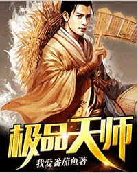 极品天师方心桐全文免费阅读 极品天师张一凡全文在线阅读