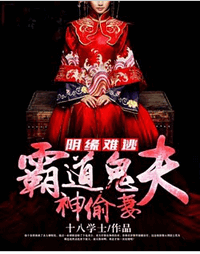 阴缘难逃：霸道鬼夫神偷妻海无泪全文免费阅读 阴缘难逃：霸道鬼夫神偷妻应华全文在线阅读