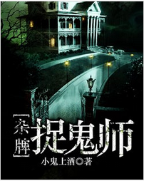 杂牌捉鬼师全文免费阅读 杂牌捉鬼师全文在线阅读