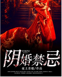 阴婚禁忌全文免费阅读 阴婚禁忌全文在线阅读