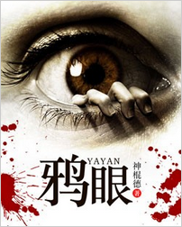鸦眼全文免费阅读 鸦眼全文在线阅读
