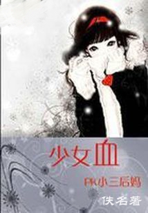 pk小三后妈：少女血全文免费阅读 pk小三后妈：少女血全文在线阅读_亲亲宝贝网