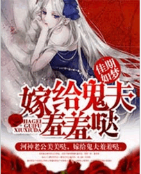 嫁给鬼夫羞羞哒殷红铃全文免费阅读 嫁给鬼夫羞羞哒君悦全文在线阅读