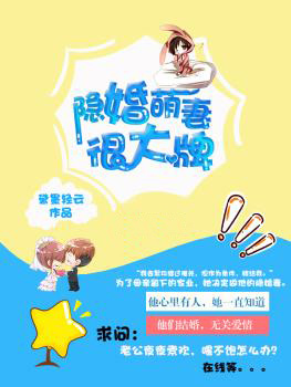 隐婚萌妻很大牌全文免费阅读 隐婚萌妻很大牌全文在线阅读_亲亲宝贝网