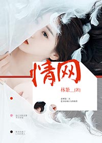 情网全文免费阅读 情网全文在线阅读_亲亲宝贝网