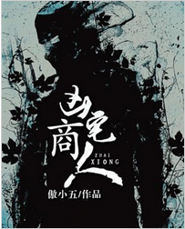 凶宅商人全文免费阅读 凶宅商人全文在线阅读