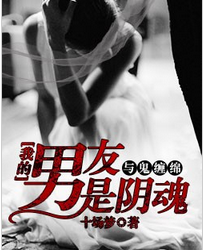 与鬼缠绵：我的男友是阴魂全文免费阅读 与鬼缠绵：我的男友是阴魂全文在线阅读