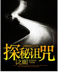 探秘诅咒之旅全文免费阅读 探秘诅咒之旅全文在线阅读