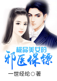极品美女的邪医保镖全文免费阅读 极品美女的邪医保镖全文在线阅读_亲亲宝贝网