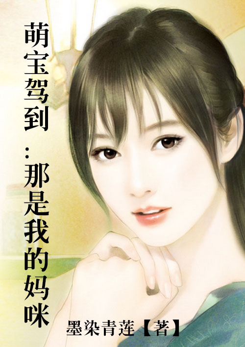 萌宝驾到：那是我的妈咪全文免费阅读 萌宝驾到：那是我的妈咪全文在线阅读_亲亲宝贝网