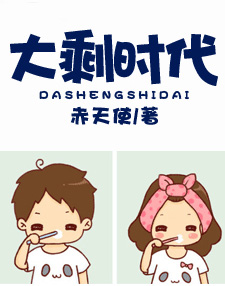 大剩时代全文免费阅读 大剩时代全文在线阅读_亲亲宝贝网