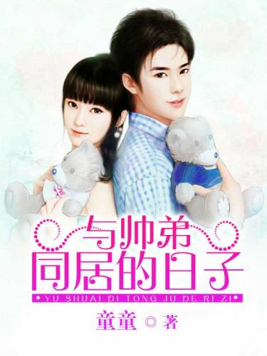 与帅弟同居的日子全文免费阅读 与帅弟同居的日子全文在线阅读