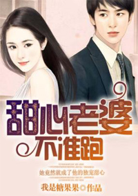 甜心老婆不准跑全文免费阅读 甜心老婆不准跑全文在线阅读