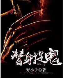 替身捉鬼全文免费阅读 替身捉鬼全文在线阅读