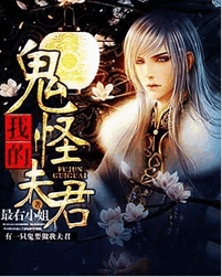 我的鬼怪夫君全文免费阅读 我的鬼怪夫君全文在线阅读