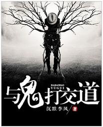 与鬼打交道全文免费阅读 与鬼打交道全文在线阅读