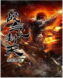 战气封天全文免费阅读 战气封天全文在线阅读