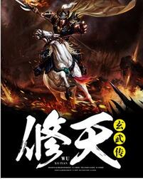 修天玄武传全文免费阅读 修天玄武传全文在线阅读