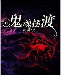 鬼魂摆渡全文免费阅读 鬼魂摆渡全文在线阅读