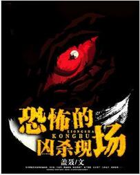 恐怖的凶杀现场全文免费阅读 恐怖的凶杀现场全文在线阅读