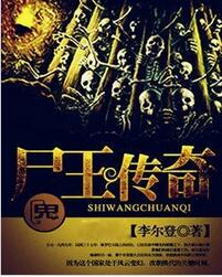 尸王传奇全文免费阅读 尸王传奇全文在线阅读