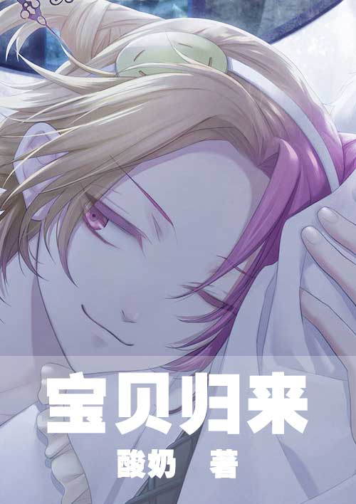 宝贝归来全文免费阅读 宝贝归来全文在线阅读