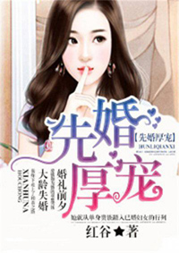 先婚厚宠全文免费阅读 先婚厚宠全文在线阅读