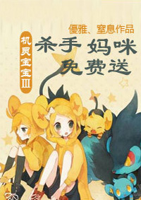 机灵宝宝Ⅲ杀手妈咪免费送全文免费阅读 机灵宝宝Ⅲ杀手妈咪免费送全文在线阅读