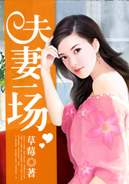 夫妻一场全文免费阅读 夫妻一场全文在线阅读