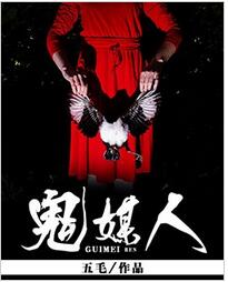 鬼媒人全文免费阅读 鬼媒人全文在线阅读