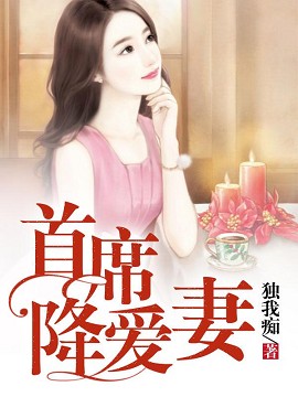 首席降爱妻全文免费阅读 首席降爱妻全文在线阅读