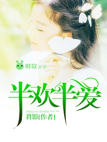 半欢半爱全文免费阅读_半欢半爱全文在线阅读