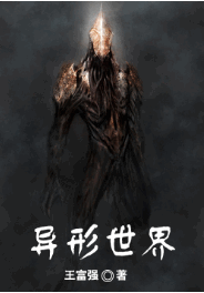 异形世界全文免费阅读 异形世界全文在线阅读