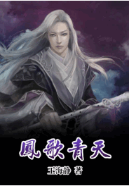 凤歌青天全文免费阅读 凤歌青天全文在线阅读