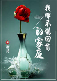 我那不堪回首的家庭全文免费阅读 我那不堪回首的家庭全文在线阅读