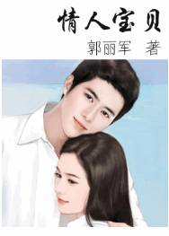 情人宝贝全文免费阅读 情人宝贝全文在线阅读