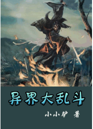异界大乱斗全文免费阅读 异界大乱斗全文在线阅读