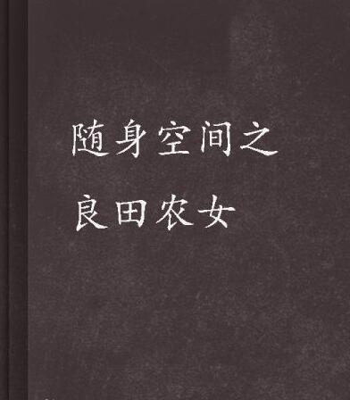 随身空间之良田农女免费阅读全文 随身空间之良田农女书评_好看吗？