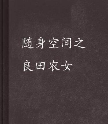 随身空间之良田农女免费阅读全文 随身空间之良田农女书评_好看吗？