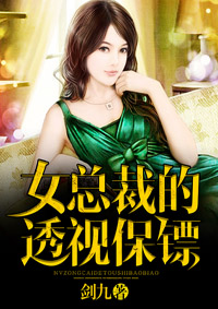 女总裁的透视保镖叶青林可欣免费全文阅读,无弹窗在线阅读全文