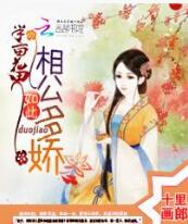 半亩花田：相公如此多娇免费在线全文阅读 书评 好看吗？