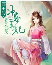 病王的冲喜王妃免费在线全文阅读 书评 好看吗？