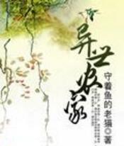 异世农家免费在线全文阅读 书评 好看吗？