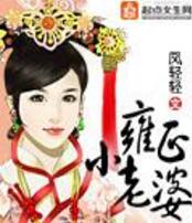 雍正小老婆免费在线全文阅读 书评 好看吗？