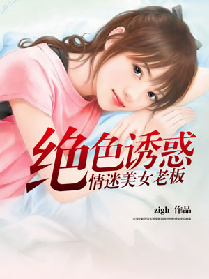 绝色诱惑：情迷美女老板张天免费全文阅读,无弹窗在线阅读全文