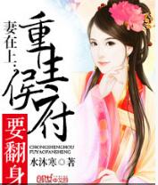 妻在上：重生侯府要翻身免费在线全文阅读 书评 好看吗？