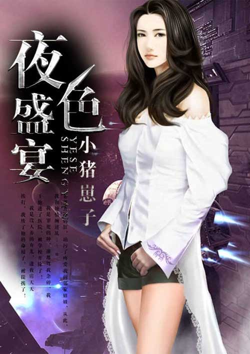 夜色盛宴许强免费全文阅读,无弹窗在线阅读全文