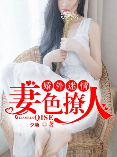 婚外迷情王凯免费全文阅读,无弹窗在线阅读全文 婚外迷情王凯免费全文阅读,无弹窗在线阅读全文