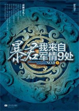 暴君我来自军情9处免费阅读全文,书评,好看吗？